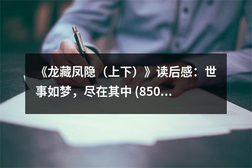 《龍藏鳳隱（上下）》讀后感：世事如夢(mèng)，盡在其中 (850字)