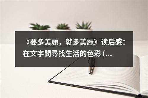 《要多美麗，就多美麗》讀后感：在文字間尋找生活的色彩 (1000字)