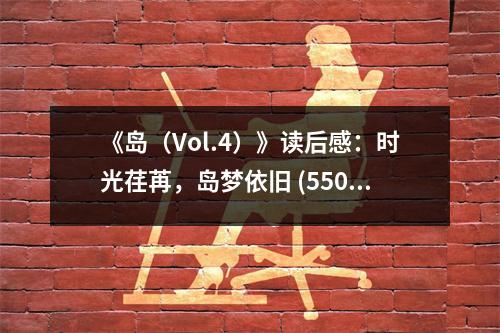《島（Vol.4）》讀后感：時光荏苒，島夢依舊 (550字)