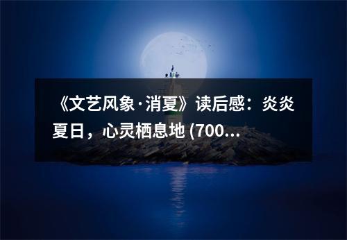 《文藝風象·消夏》讀后感：炎炎夏日，心靈棲息地 (700字)
