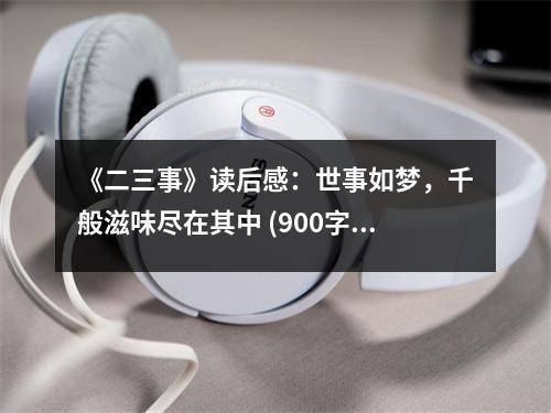 《二三事》讀后感：世事如夢(mèng)，千般滋味盡在其中 (900字)