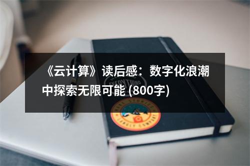 《云計(jì)算》讀后感：數(shù)字化浪潮中探索無限可能 (800字)