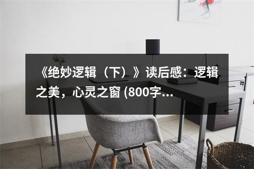 《絕妙邏輯（下）》讀后感：邏輯之美，心靈之窗 (800字)