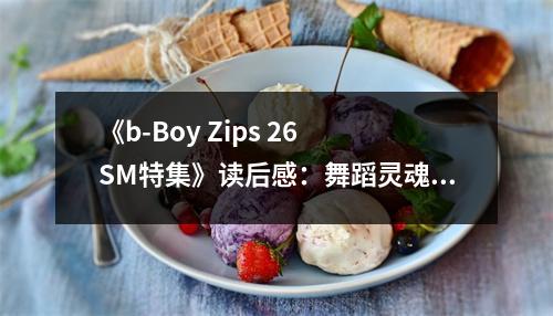 《b-Boy Zips 26 SM特集》讀后感：舞蹈靈魂躍動(dòng)，歲月靜好如初 (700字)