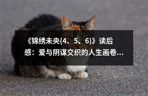 《錦繡未央(4、5、6)》讀后感：愛與陰謀交織的人生畫卷 (750字)