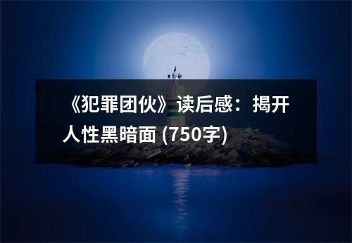 《犯罪團伙》讀后感：揭開人性黑暗面 (750字)