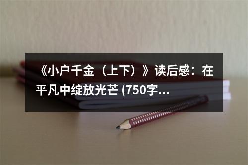《小戶千金（上下）》讀后感：在平凡中綻放光芒 (750字)