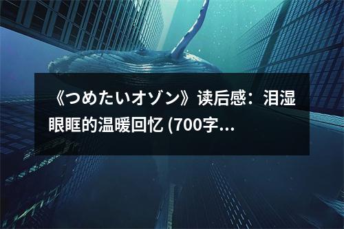 《つめたいオゾン》讀后感：淚濕眼眶的溫暖回憶 (700字)