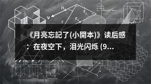 《月亮忘記了(小開本)》讀后感：在夜空下，淚光閃爍 (900字)