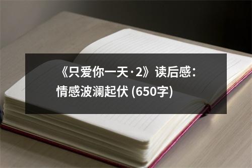 《只愛你一天·2》讀后感：情感波瀾起伏 (650字)