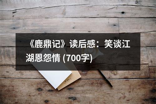 《鹿鼎記》讀后感：笑談江湖恩怨情 (700字)