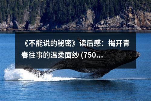 《不能說的秘密》讀后感：揭開青春往事的溫柔面紗 (750字)