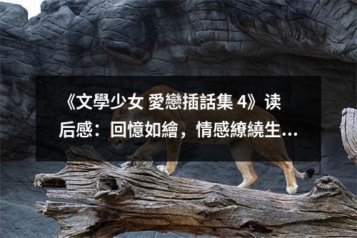 《文學(xué)少女 愛(ài)戀插話集 4》讀后感：回憶如繪，情感繚繞生花 (900字)