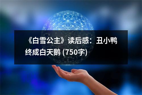 《白雪公主》讀后感：丑小鴨終成白天鵝 (750字)
