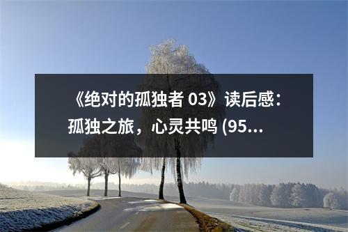 《絕對的孤獨者 03》讀后感：孤獨之旅，心靈共鳴 (950字)