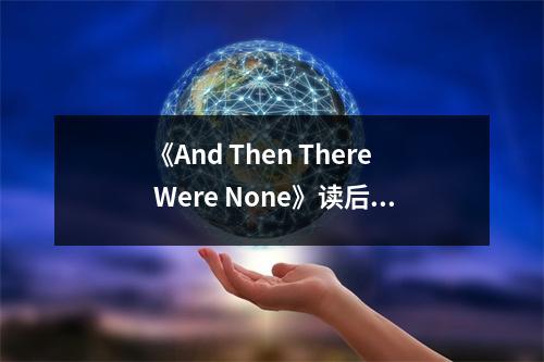 《And Then There Were None》讀后感：人性的黑暗，恐懼的蔓延 (800字)