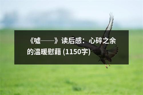 《噓──》讀后感：心碎之余的溫暖慰藉 (1150字)