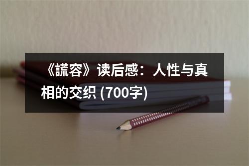 《謊容》讀后感：人性與真相的交織 (700字)