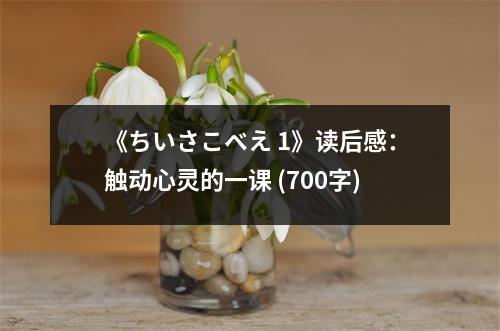 《ちいさこべえ 1》讀后感：觸動心靈的一課 (700字)
