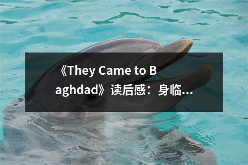 《They Came to Baghdad》讀后感：身臨其境的冒險之旅 (850字)