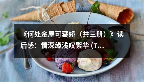 《何處金屋可藏嬌（共三冊）》讀后感：情深緣淺嘆繁華 (750字)