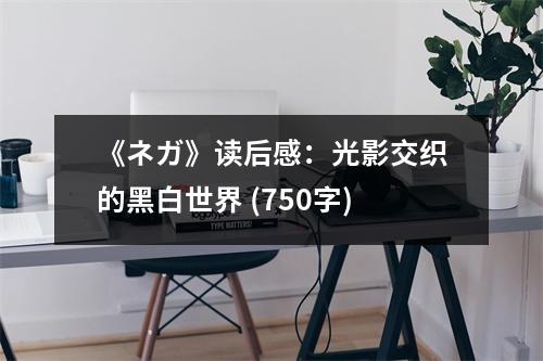 《ネガ》讀后感：光影交織的黑白世界 (750字)