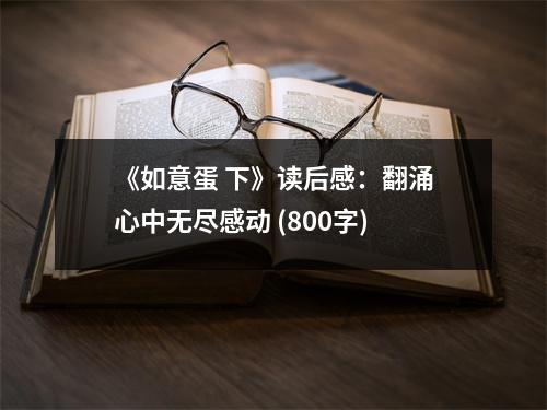 《如意蛋 下》讀后感：翻涌心中無盡感動 (800字)