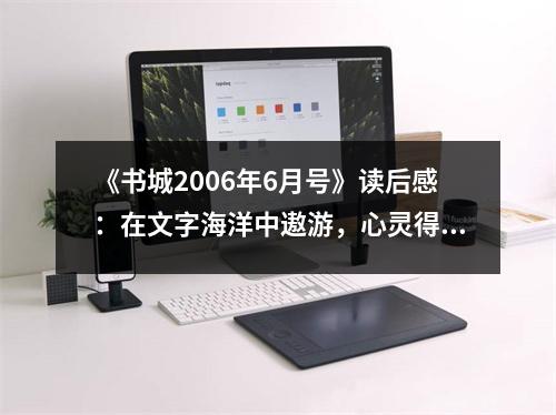 《書城2006年6月號》讀后感：在文字海洋中遨游，心靈得以滋養(yǎng) (850字)