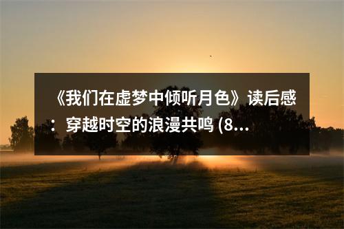 《我們在虛夢中傾聽月色》讀后感：穿越時空的浪漫共鳴 (800字)