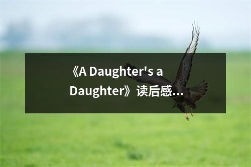 《A Daughter's a Daughter》讀后感：女兒也是生命之花 (850字)
