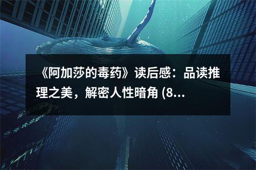 《阿加莎的毒藥》讀后感：品讀推理之美，解密人性暗角 (850字)