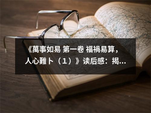 《萬事如易 第一卷 福禍易算，人心難卜（１）》讀后感：揭開命運(yùn)之幕，探索心靈深處 (900字)
