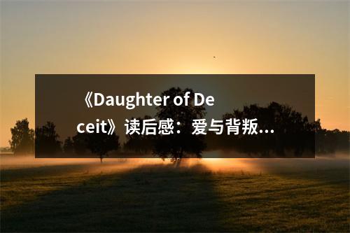 《Daughter of Deceit》讀后感：愛與背叛交織的悲歌 (750字)