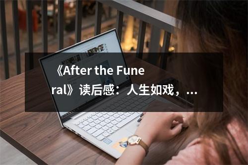 《After the Funeral》讀后感：人生如戲，生死如夢 (1150字)