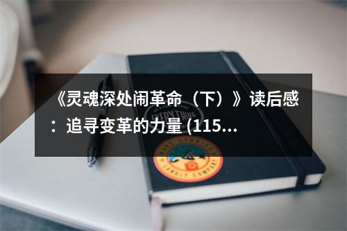 《靈魂深處鬧革命（下）》讀后感：追尋變革的力量 (1150字)