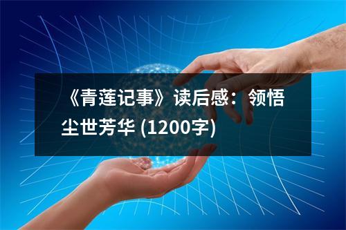 《青蓮記事》讀后感：領(lǐng)悟塵世芳華 (1200字)