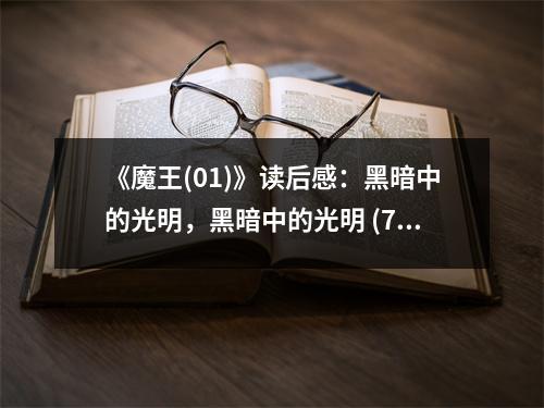 《魔王(01)》讀后感：黑暗中的光明，黑暗中的光明 (750字)