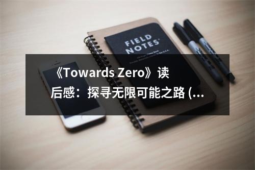 《Towards Zero》讀后感：探尋無限可能之路 (650字)