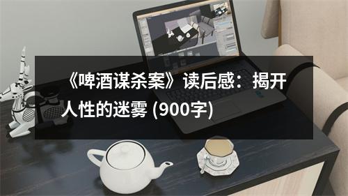 《啤酒謀殺案》讀后感：揭開人性的迷霧 (900字)