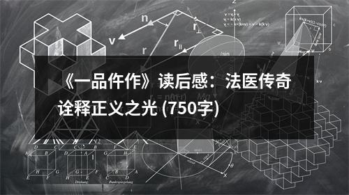《一品仵作》讀后感：法醫(yī)傳奇詮釋正義之光 (750字)