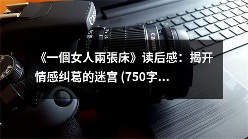 《一個(gè)女人兩張床》讀后感：揭開(kāi)情感糾葛的迷宮 (750字)