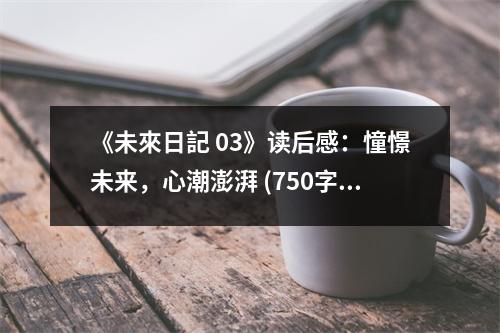 《未來(lái)日記 03》讀后感：憧憬未來(lái)，心潮澎湃 (750字)