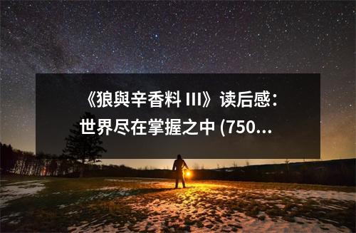 《狼與辛香料 III》讀后感：世界盡在掌握之中 (750字)