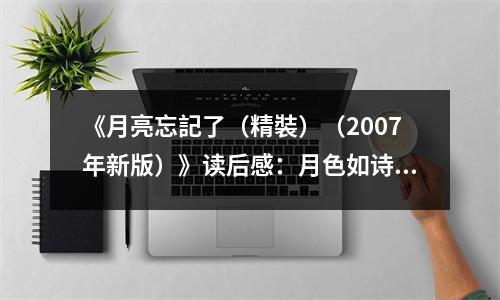 《月亮忘記了（精裝）（2007年新版）》讀后感：月色如詩，勾起心底的溫柔。 (900字)