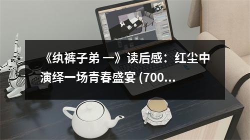 《紈褲子弟 一》讀后感：紅塵中演繹一場青春盛宴 (700字)