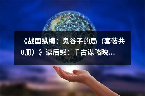 《戰(zhàn)國縱橫：鬼谷子的局（套裝共8冊）》讀后感：千古謀略映心間 (850字)