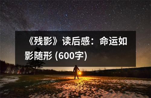 《殘影》讀后感：命運(yùn)如影隨形 (600字)