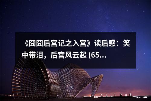 《囧囧后宮記之入宮》讀后感：笑中帶淚，后宮風(fēng)云起 (650字)