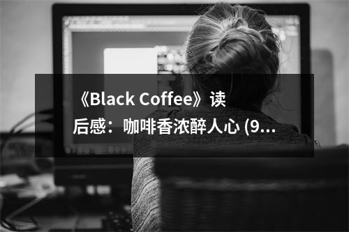 《Black Coffee》讀后感：咖啡香濃醉人心 (950字)