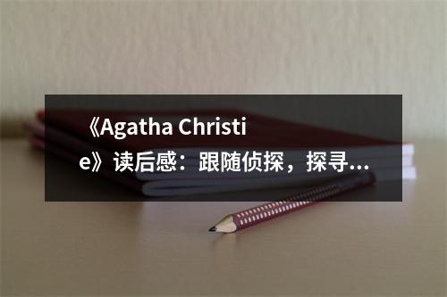 《Agatha Christie》讀后感：跟隨偵探，探尋人性的幽微 (950字)